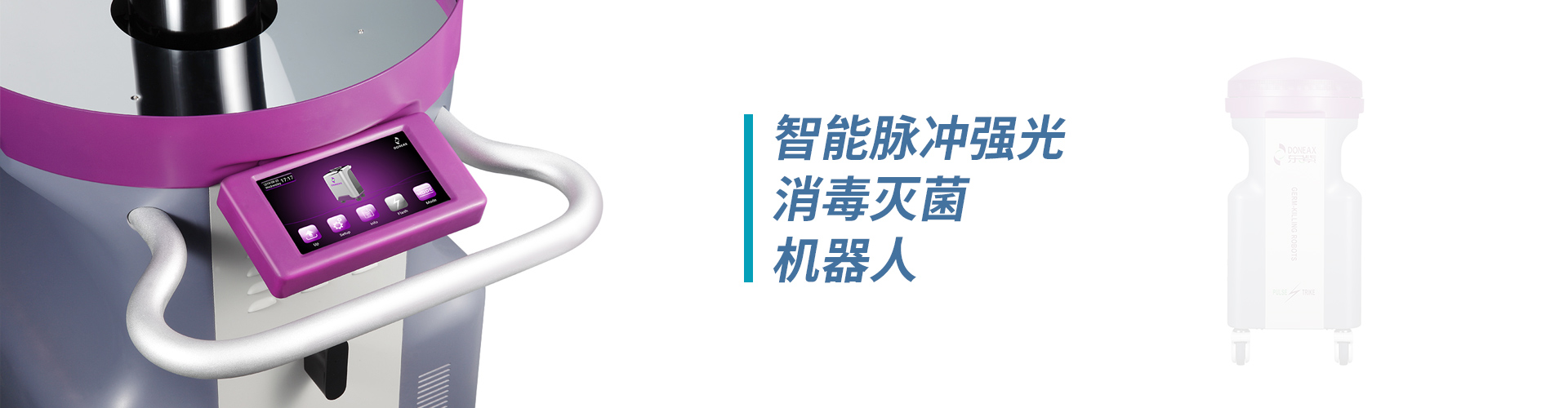 ICU橋式醫(yī)護工作站、無菌隔離系統(tǒng)、病房護理單元集成系統(tǒng)、紫外線上層平射空氣消毒機、脈沖強光消毒機器人、卡式滅菌器、超聲探頭消毒器、便攜式負壓隔離病房